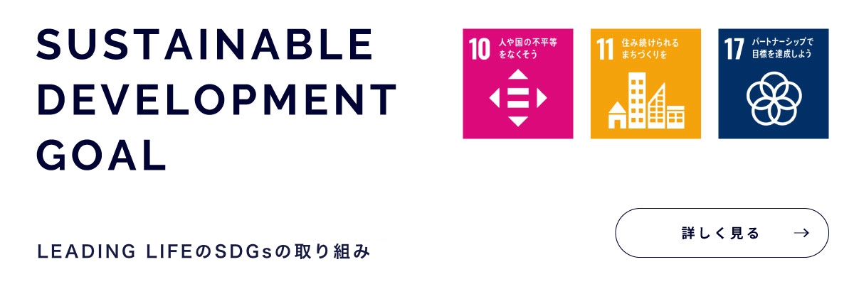 リーディングライフのSDGsの取り組み