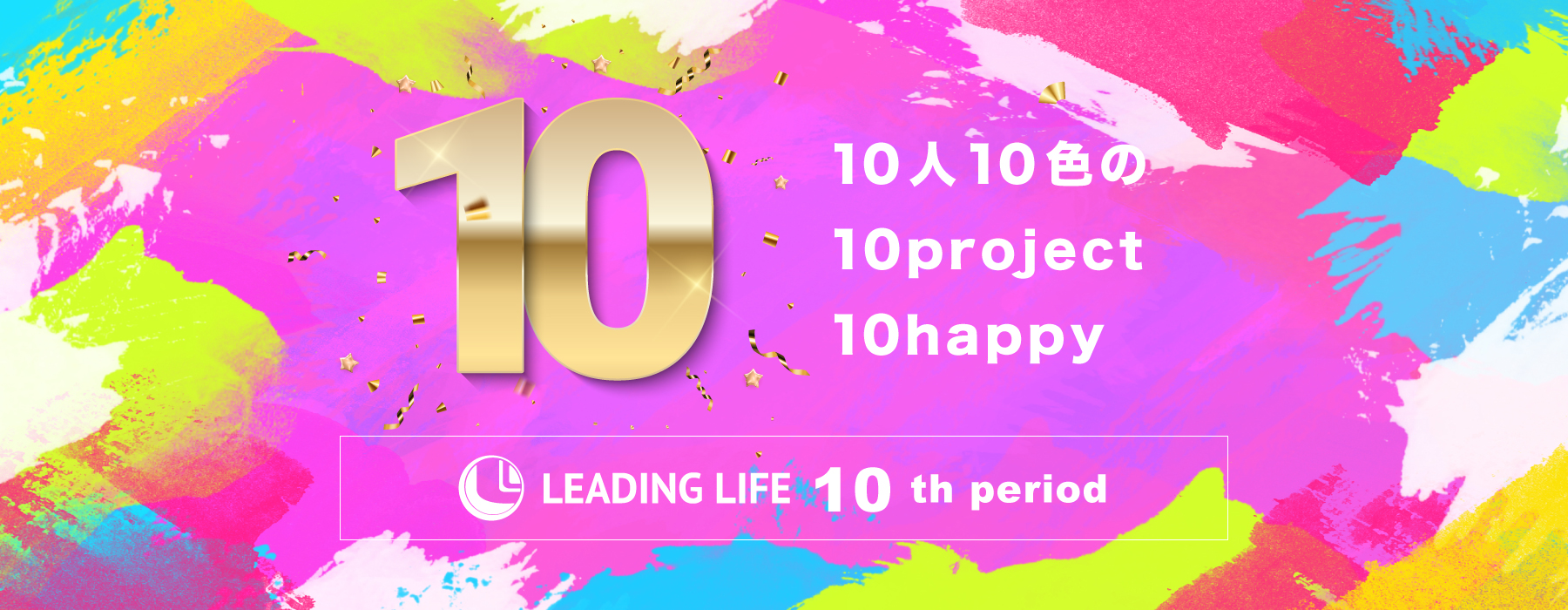 LEADING LIFE 10th period 10人10色の10project10happy