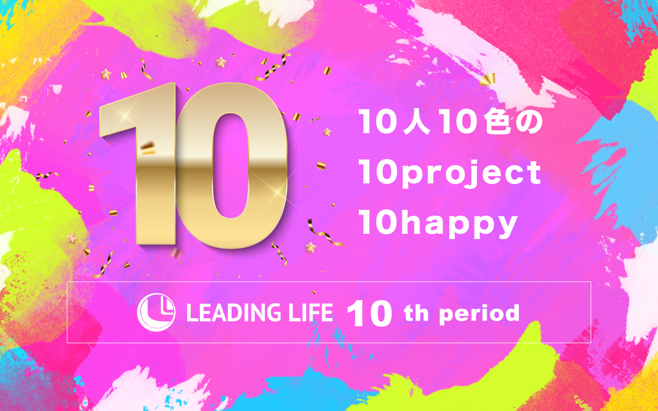 LEADING LIFE 10th period 10人10色の10project10happy